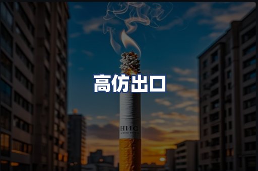 高仿出口