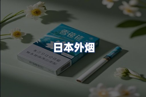 日本外烟